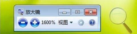 缩放自如 玩转Win7旗舰版“放大镜”