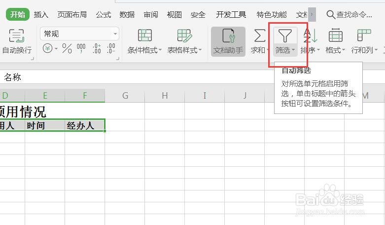 Excel中如何设置数据筛选？