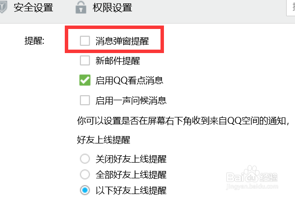 如何关闭QQ的消息弹窗提醒？