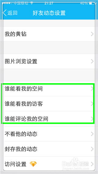 QQ空间如何设置访问空间权限