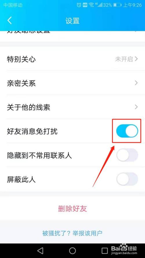 qq怎麼開啟好友消息免打擾功能