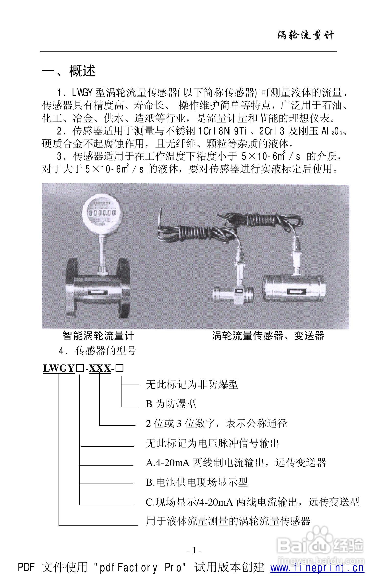 威尔逊LWGY涡轮流量计说明书