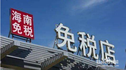 海南免税店购物攻略