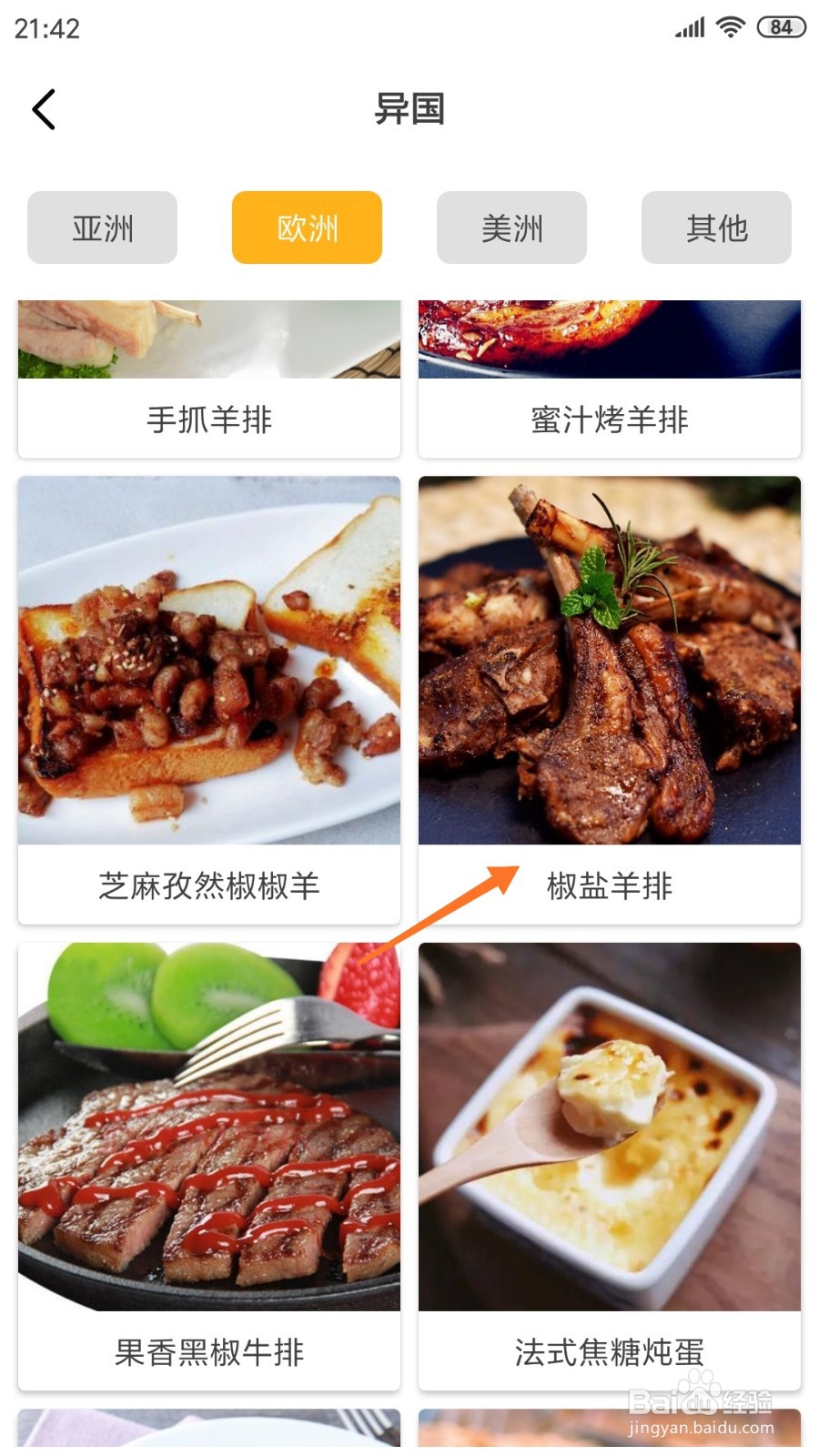 饮食记中如何查看椒盐羊排