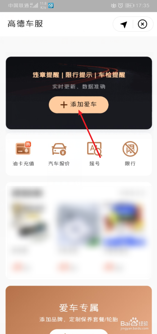 手机高德地图怎么添加车辆信息