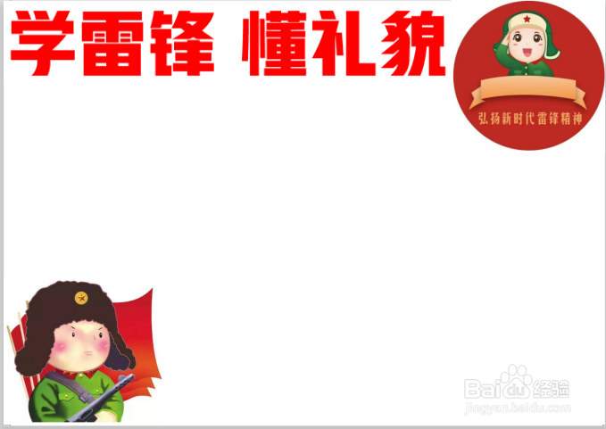 学雷锋懂礼貌手抄报
