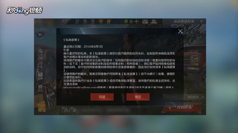 光荣使命如何查看隐私策略