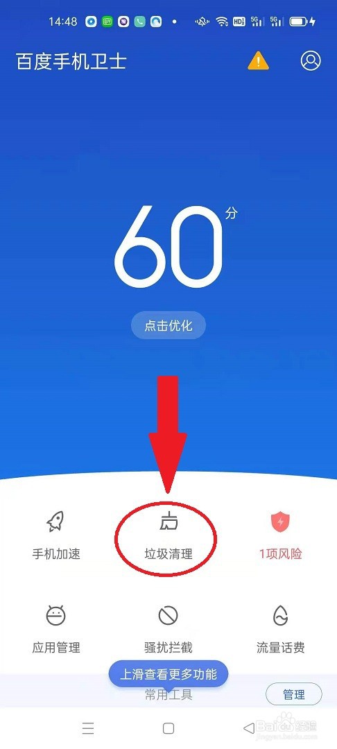 怎么用百度手机卫士清理手机垃圾