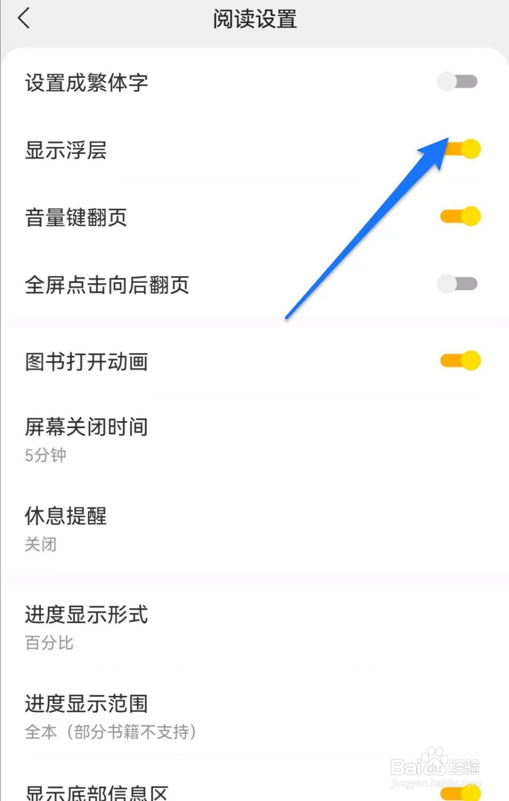 速读免费小说软件如何关闭展示浮层功能