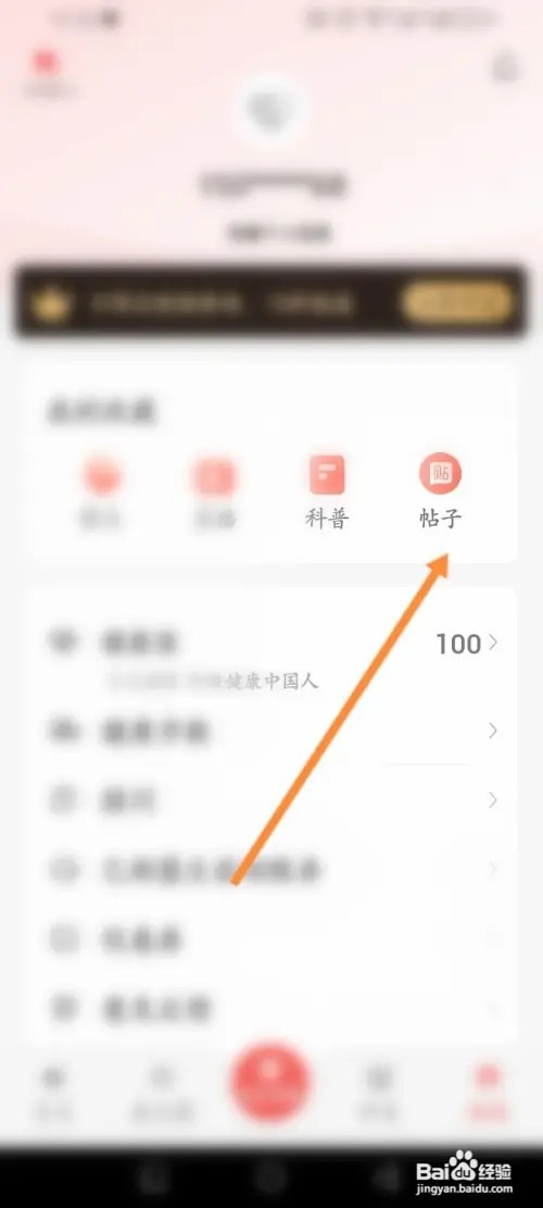 人民好医生如何查看收藏的帖子内容