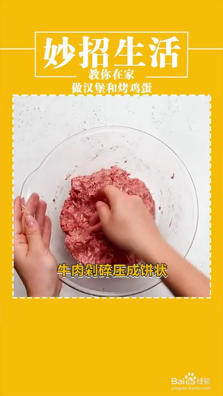 如何在家做汉堡和烤鸡蛋？