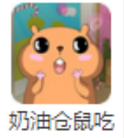 小游戏奶油仓鼠吃糖果第16关