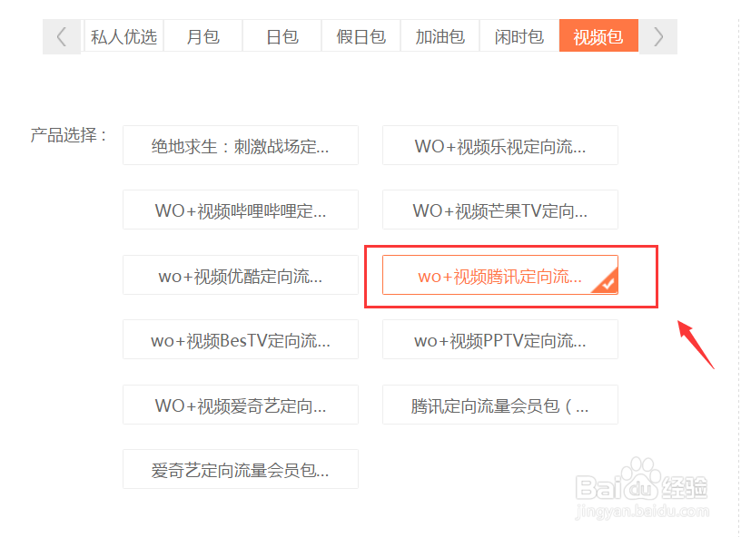 如何通过网上营业厅办理视频腾讯定向流量包