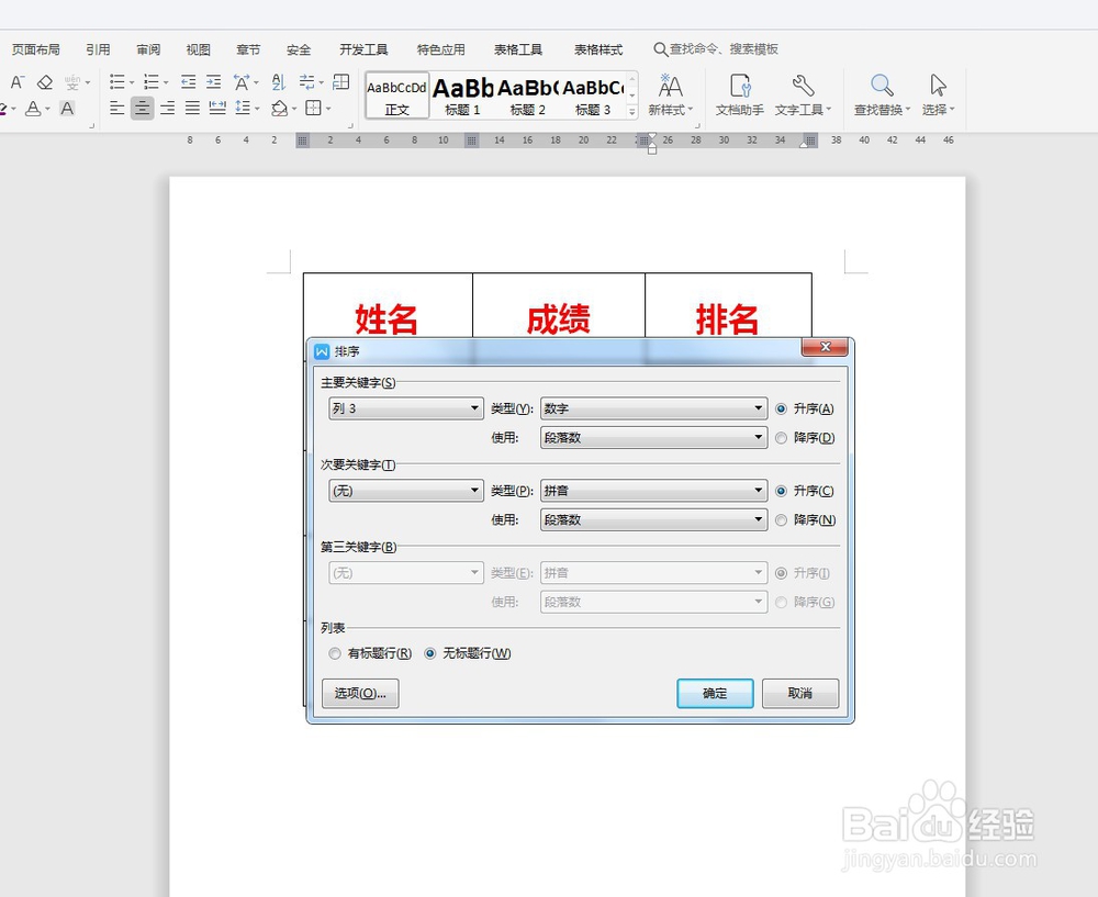 WPS如何给Word表格排序