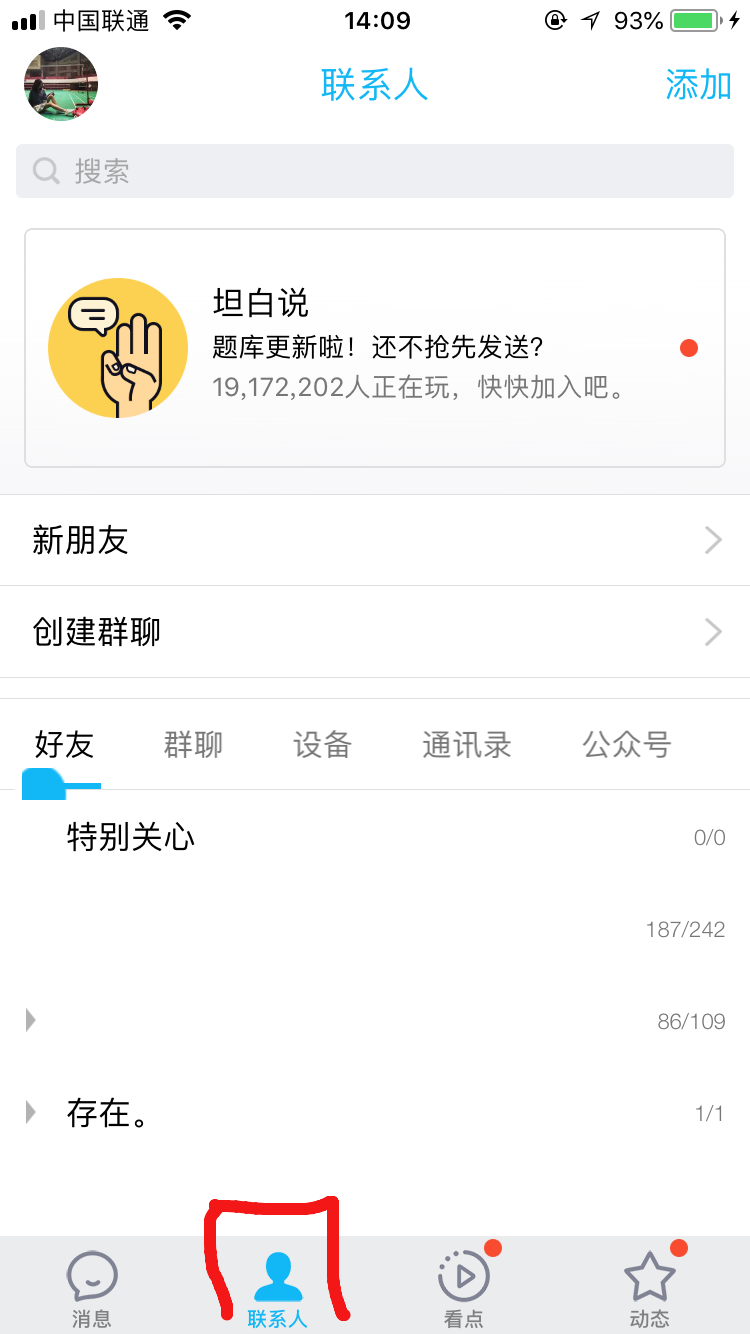 在手机QQ上如何查看好友是否删了自己
