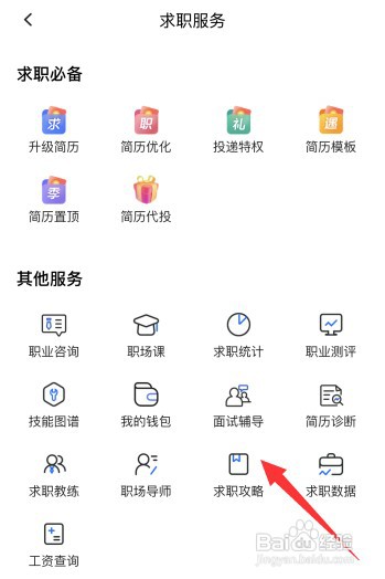 智联招聘app怎么查看求职攻略