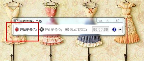 win7 基础：[11]如何记录自己的操作步骤