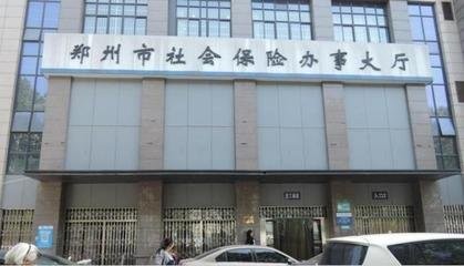 省社保局,郑州市社保局与金水区社保局有什么区别?缴纳养老保险这三个地方可以任意选择吗