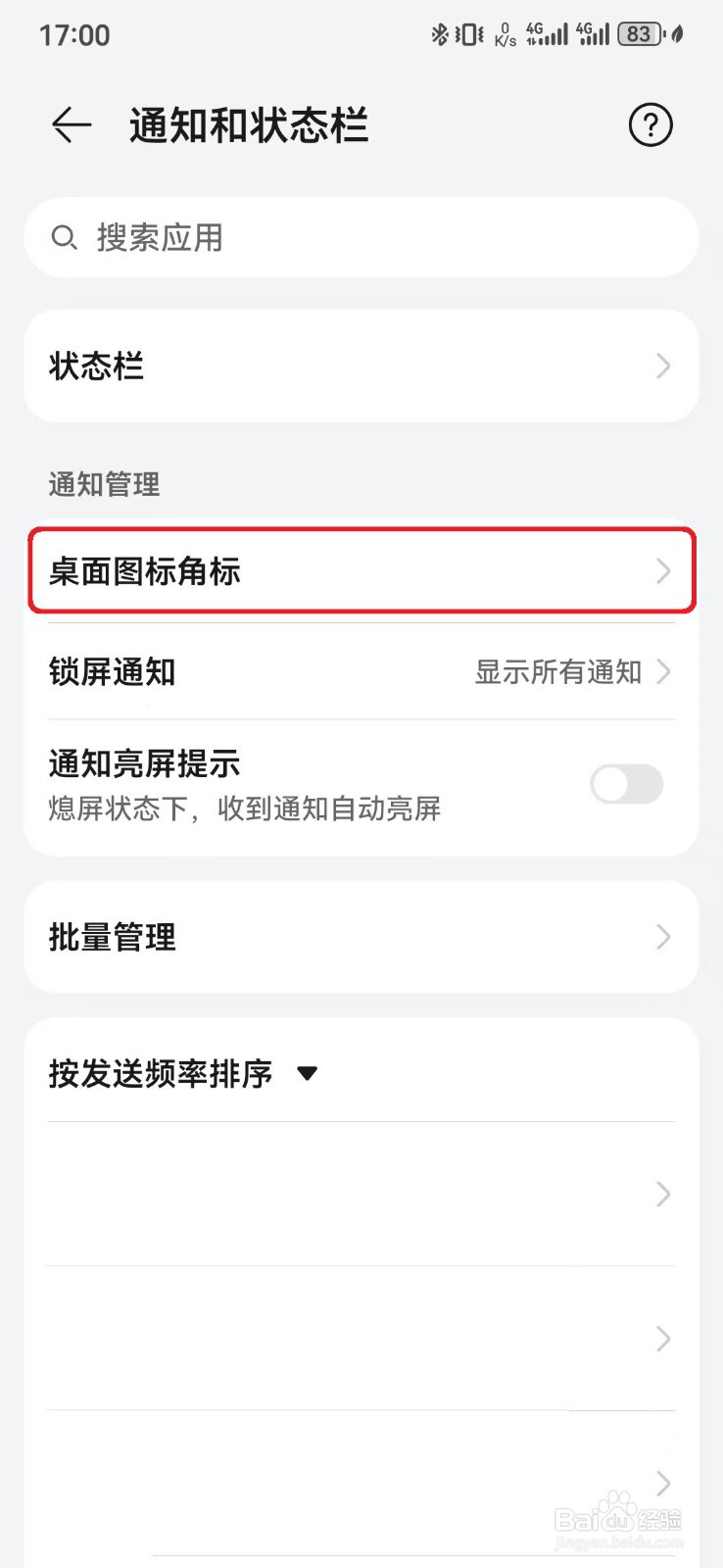 如何开启华为手机桌面图标通知显示数字角标？