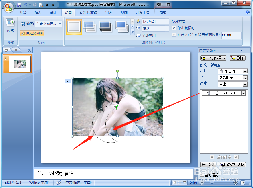 PPT如何设置图片文本在放映时按新月形平移