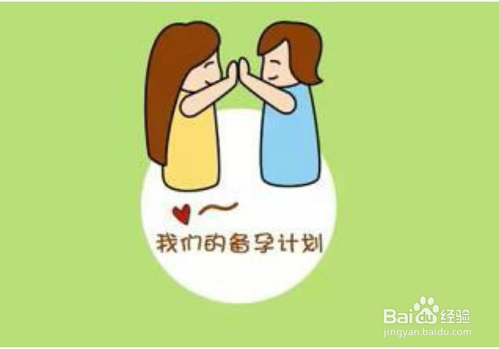 夫妻如何正确备孕?