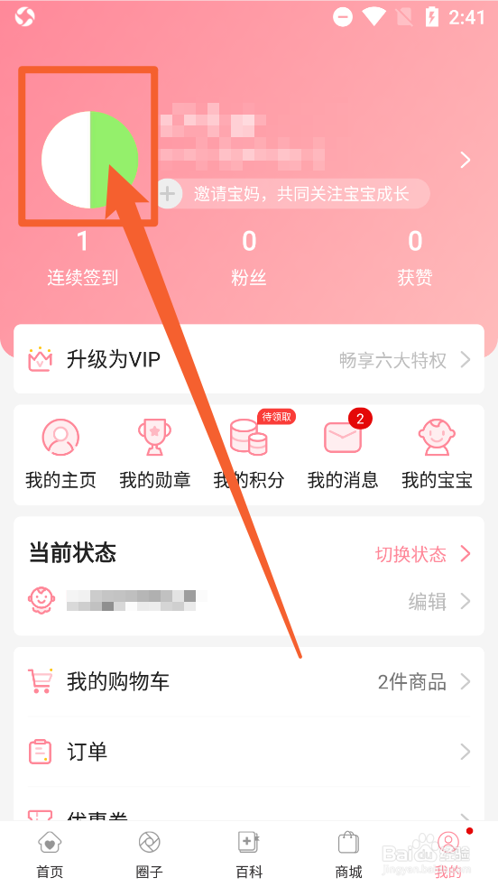 怀孕管家App中怎么修改密码