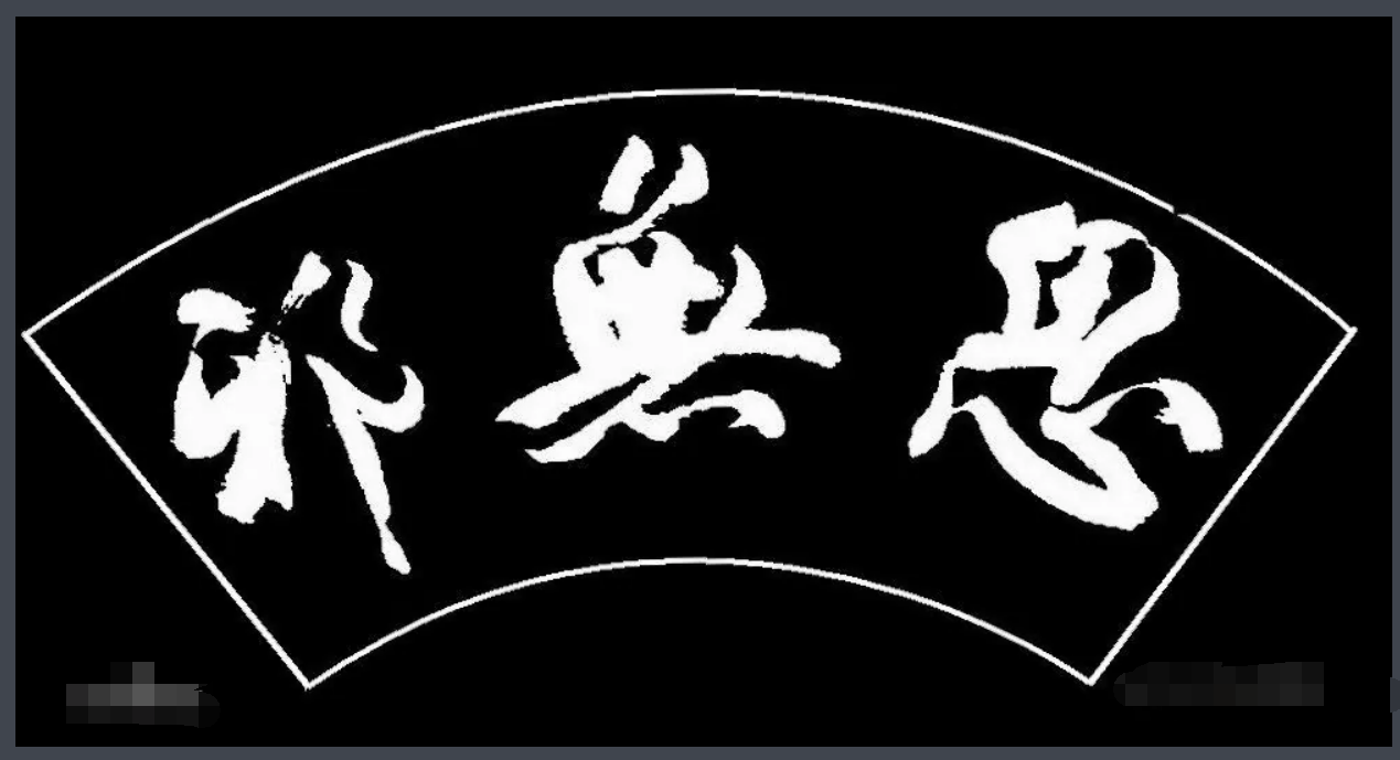 “思无邪”的“邪”的读音是什么