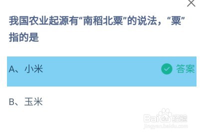 我国农业有南稻北粟的说法，粟指的是？蚂蚁庄园