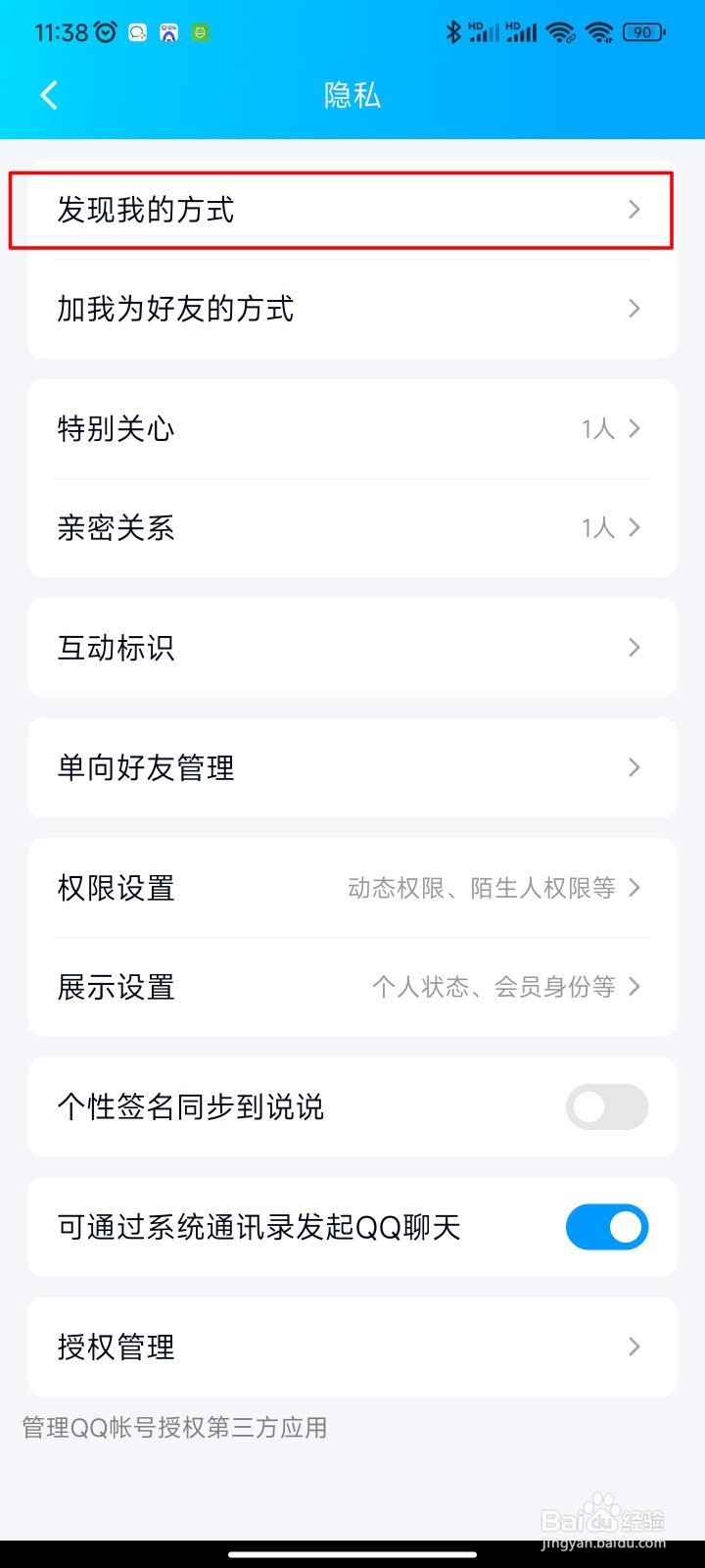 手机QQ如何屏蔽通过手机号添加我