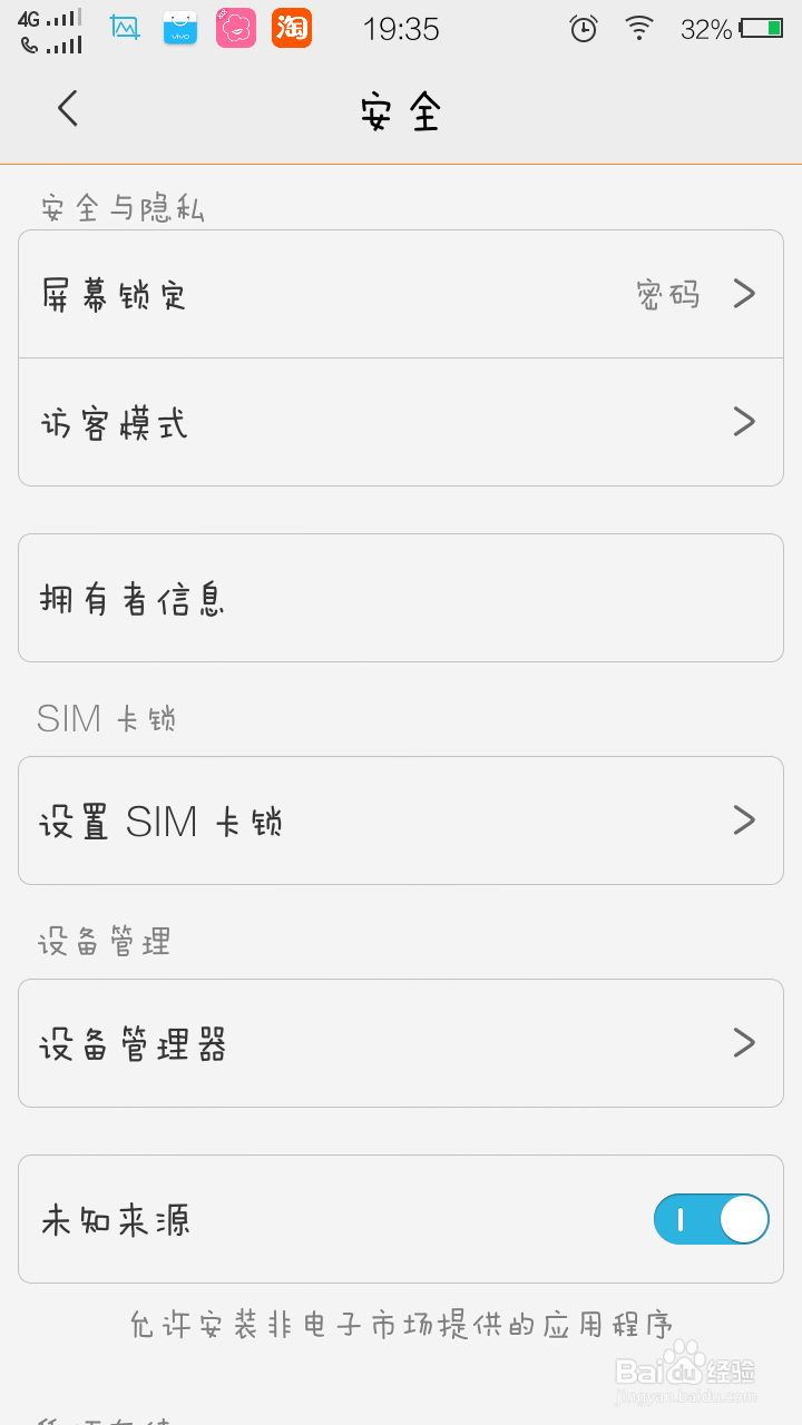 关于手机安全