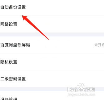 百度网盘怎么开启相册备份