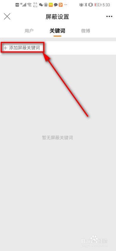手机微博 如何添加屏蔽关键词