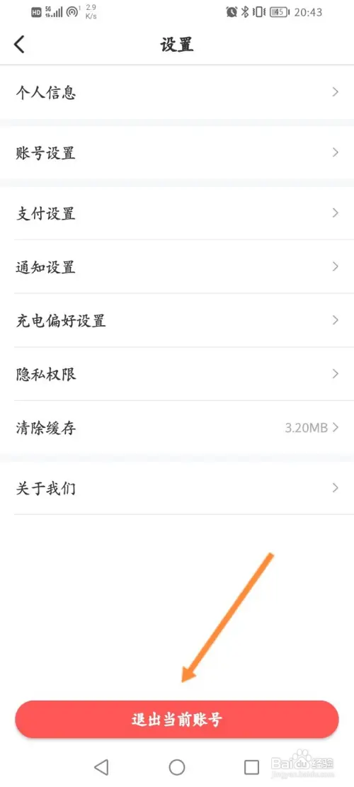e充电怎样退出当前账号