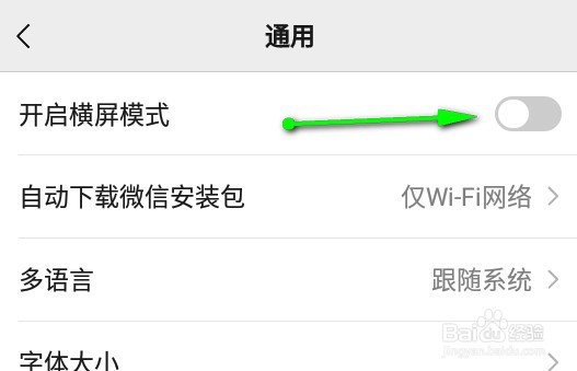 微信怎么开启横屏模式