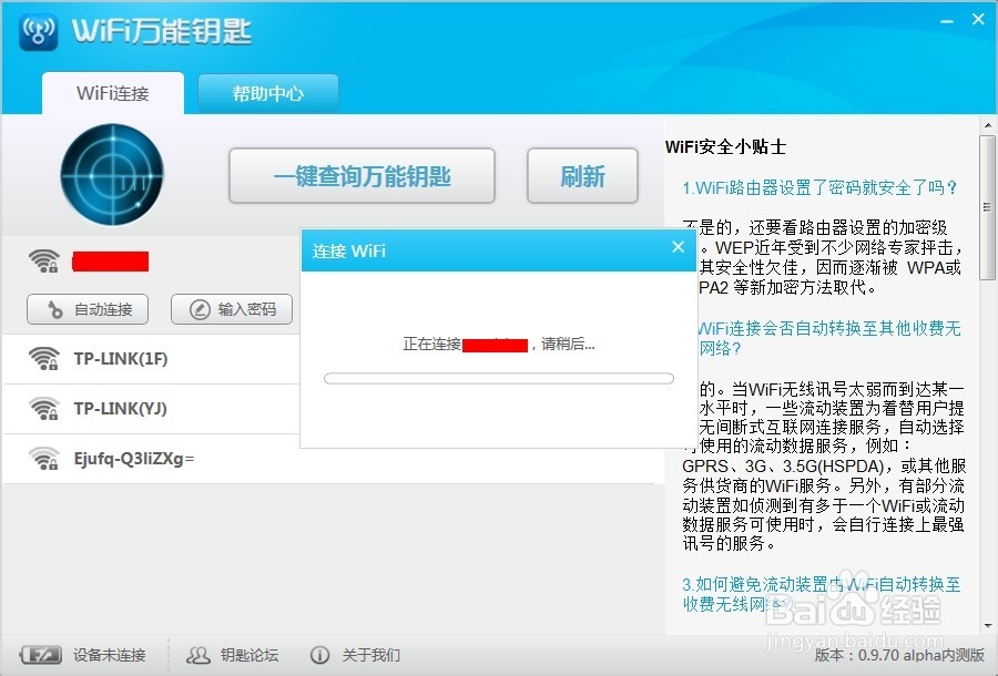 wifi万能钥匙电脑版怎么用