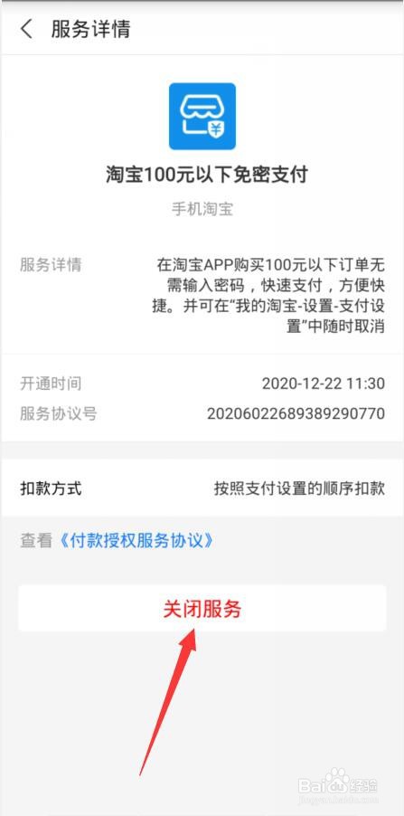 淘宝付款免密码怎么关闭
