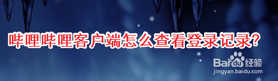 哔哩哔哩客户端怎么查看登录记录