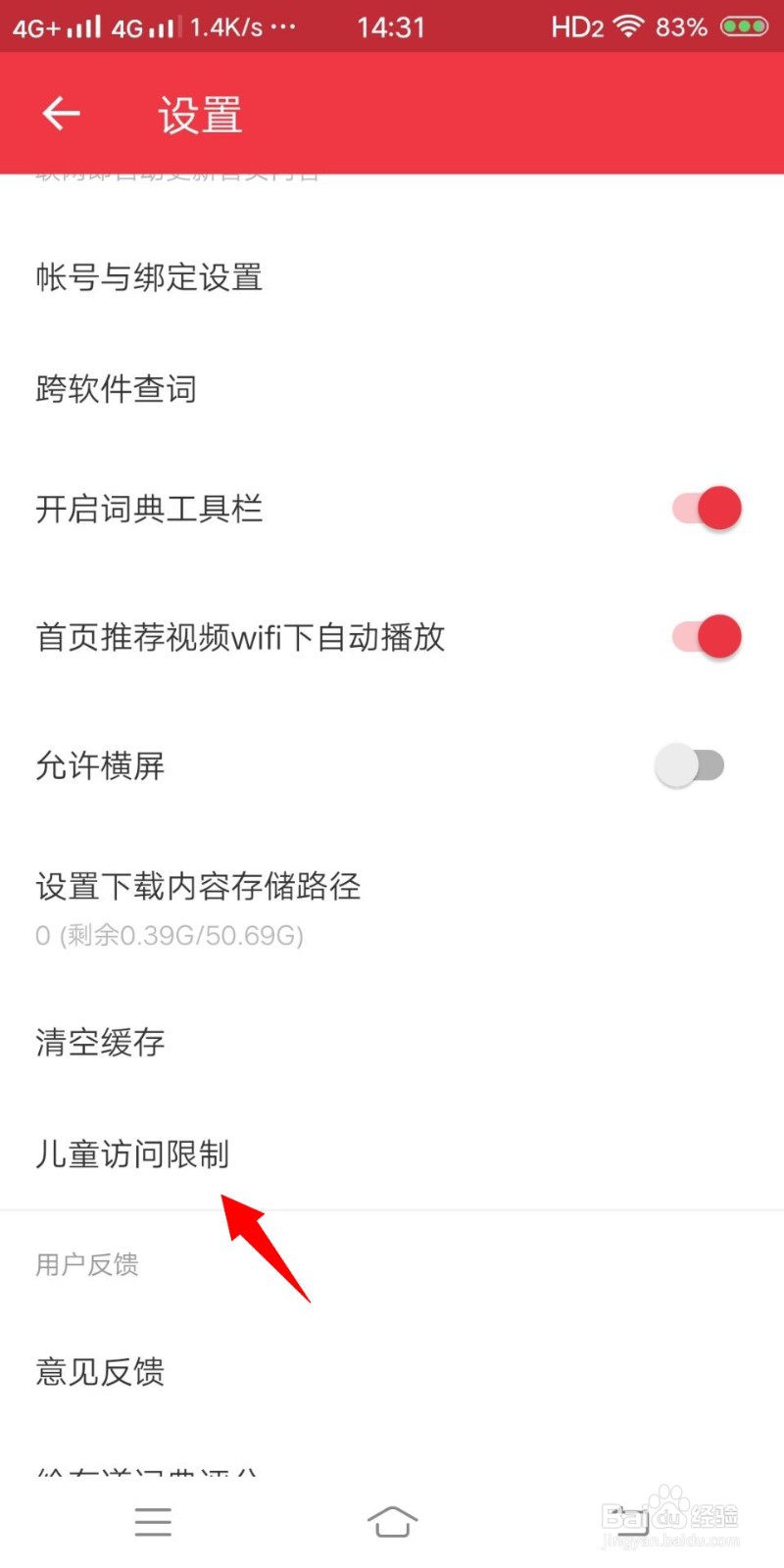 网易有道词典如何关闭儿童访问限制