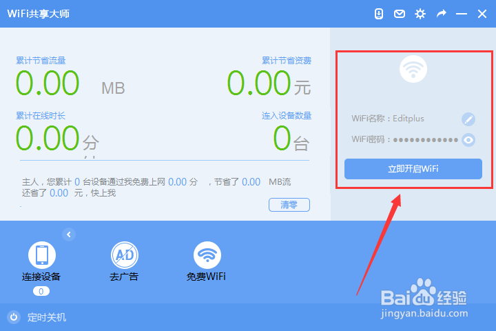 校园网怎么开热点给手机平板电脑用?