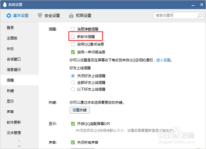 电脑QQ怎么开启新邮件提醒