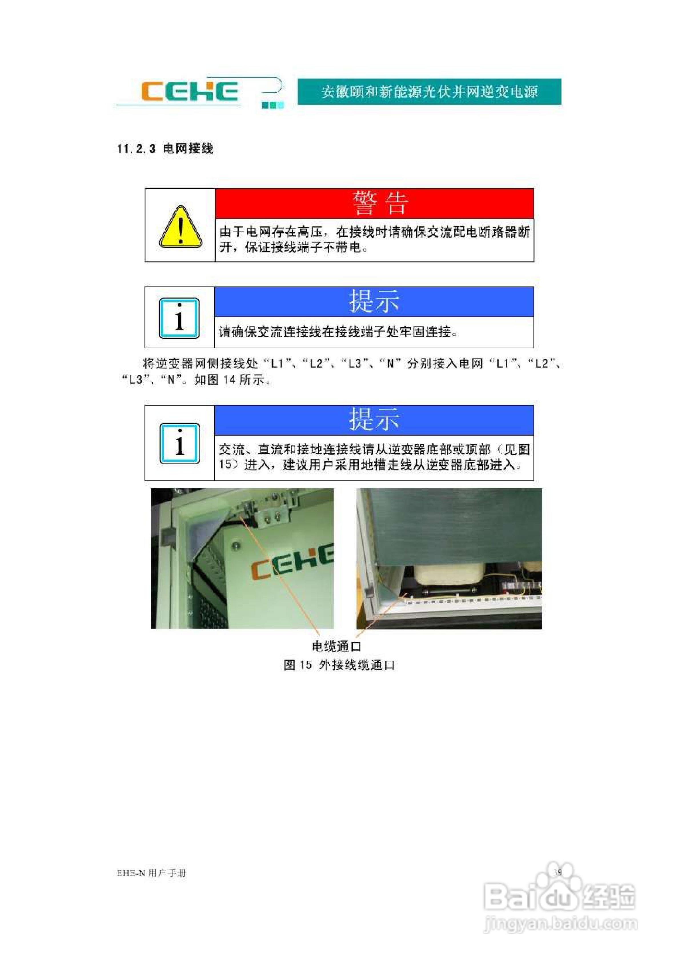 颐和新能源EHE-N30K光伏并网逆变电源用户手册:[5]