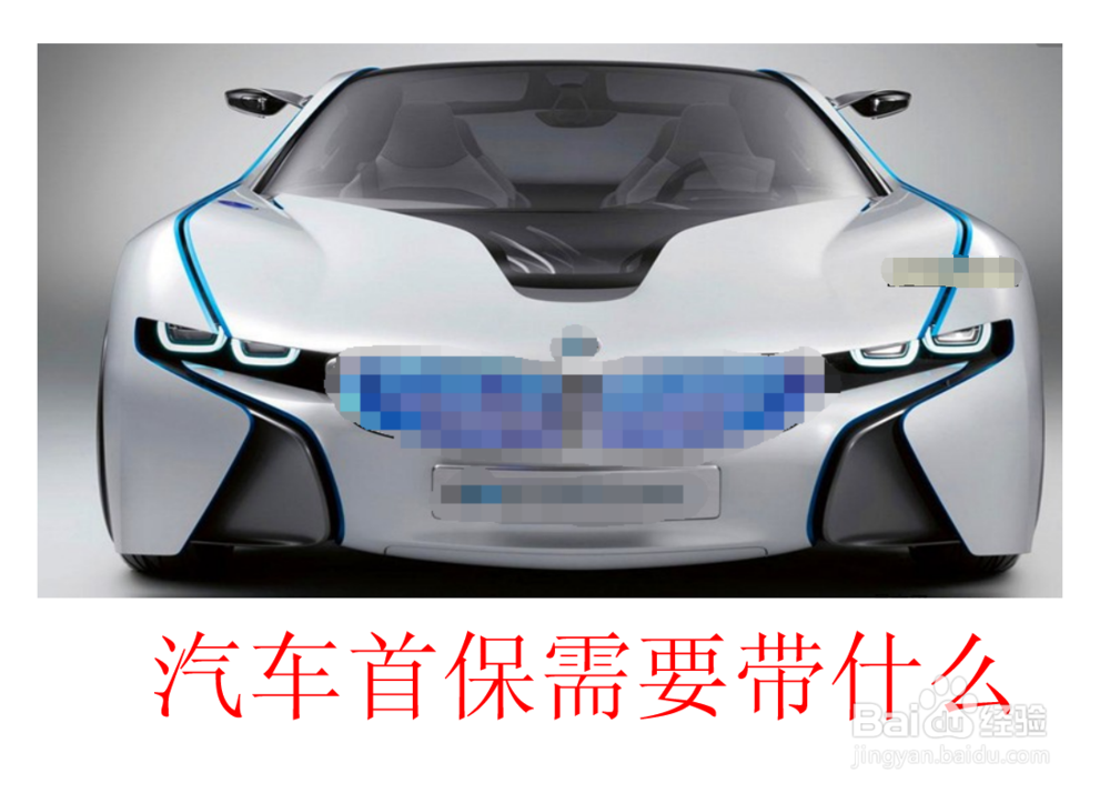 汽车首保需要带什么