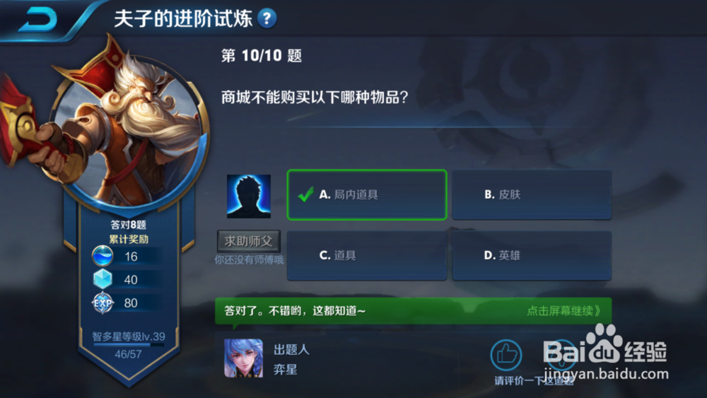 王者荣耀夫子的进阶试炼标准答案7