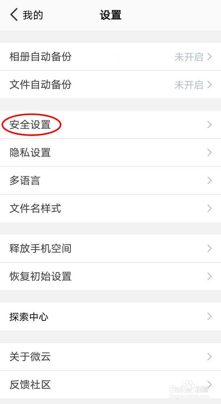 为了资料安全腾讯微云屏幕锁怎么开启
