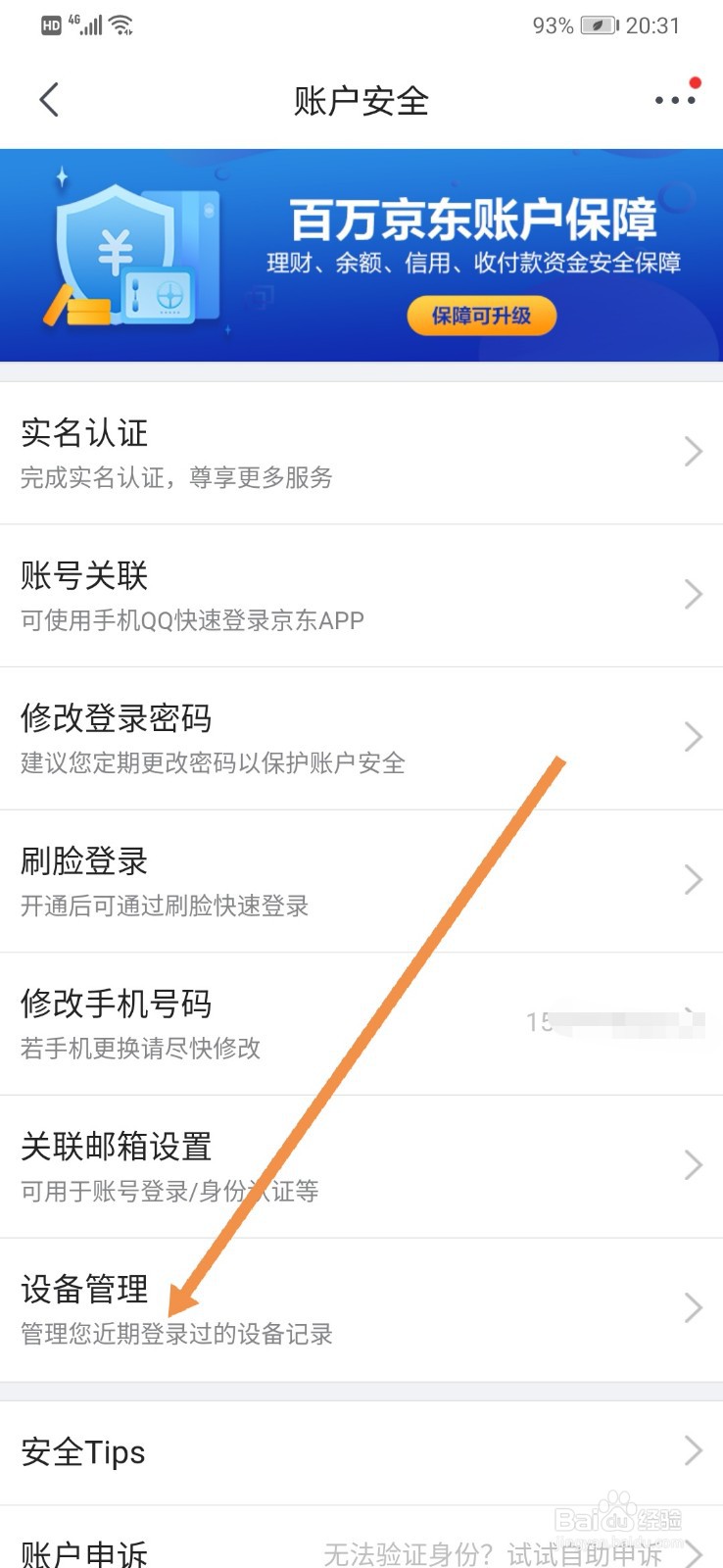 京东软件如何查找设备管理