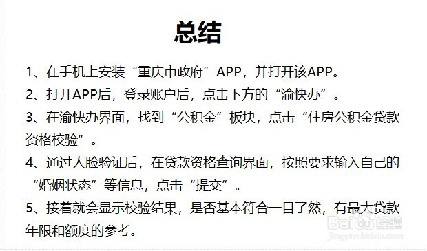 重庆住房公积金贷款资格校验