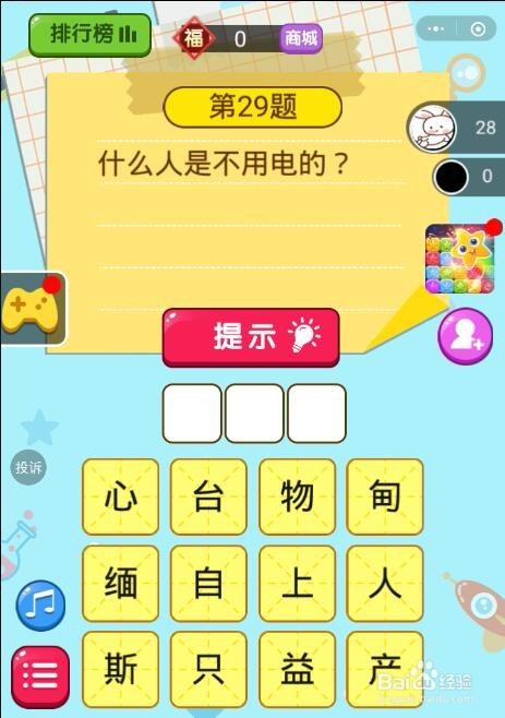 微信脑筋急转弯第27题、第28题、第29题答案