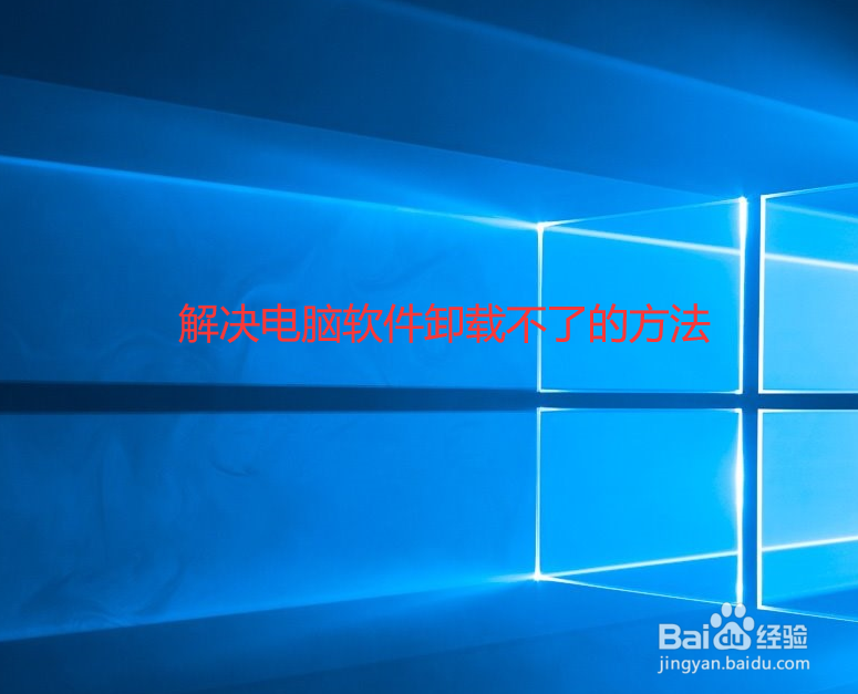 电脑上软件卸载不了怎么办