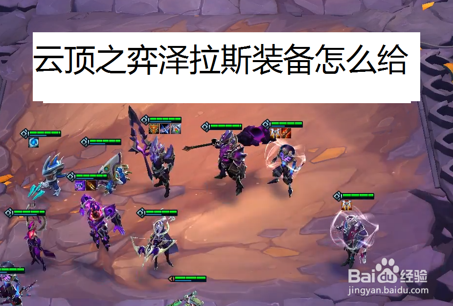 云顶泽拉斯装备怎么给