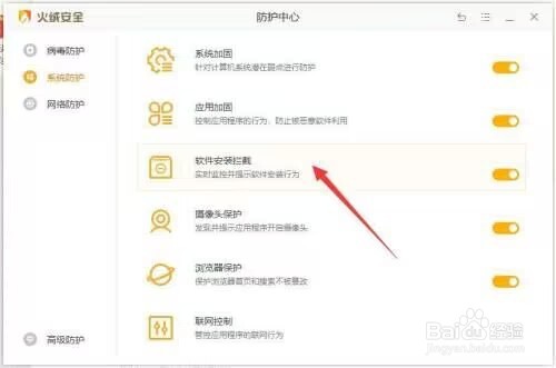 火绒安全如何开启软件安装拦截